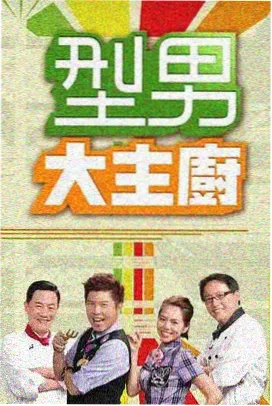韩国综艺《韩式厨房大赛》全集